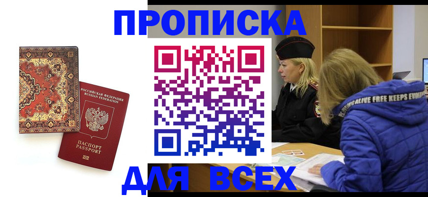 прописка регистрация в Алтае